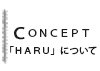 放課後等デイサービスHARUについて