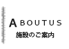 放課後等デイサービスHARU 施設のご案内