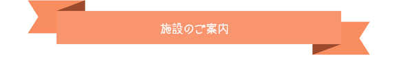 施設のご案内