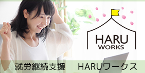 haruワークス バナー