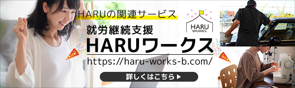HARUワークス バナー