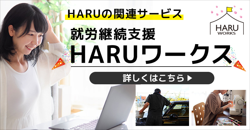 HARUワークス バナー